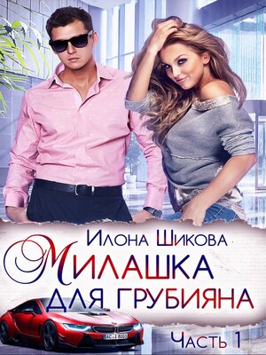 cover image of Милашка для грубияна